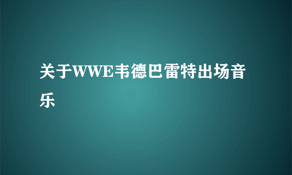 关于WWE韦德巴雷特出场音乐