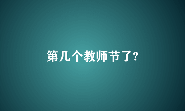 第几个教师节了?