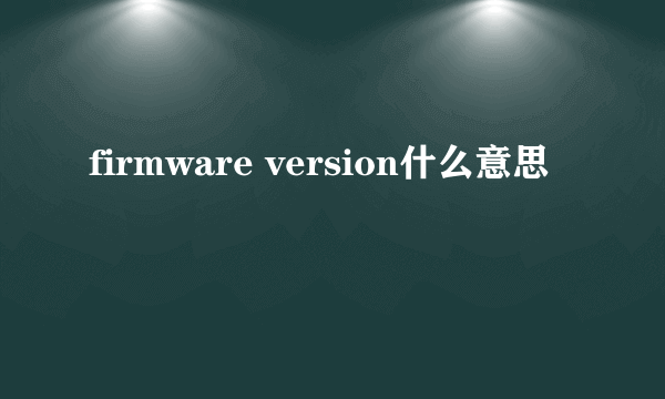 firmware version什么意思