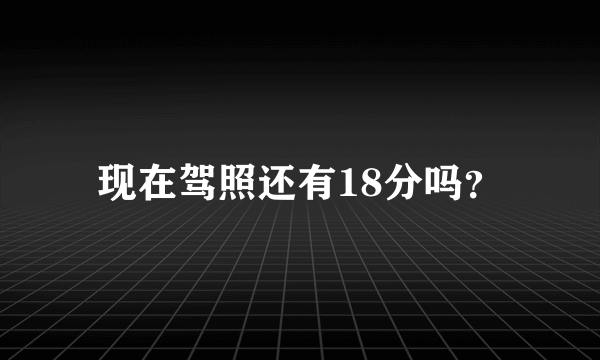 现在驾照还有18分吗？