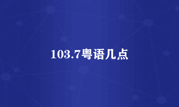 103.7粤语几点