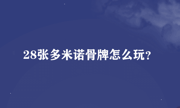 28张多米诺骨牌怎么玩？