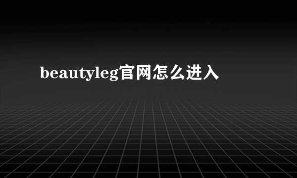 beautyleg官网怎么进入