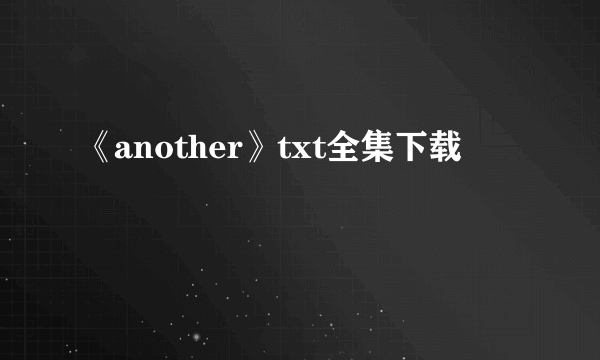 《another》txt全集下载