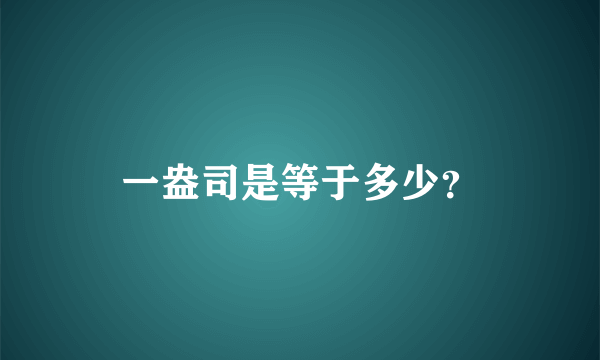 一盎司是等于多少？