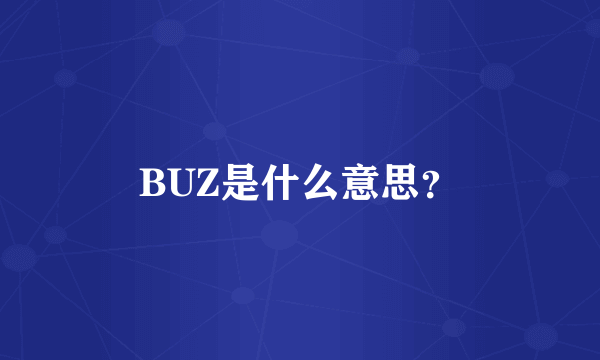 BUZ是什么意思？