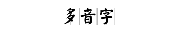 多音字有哪些。