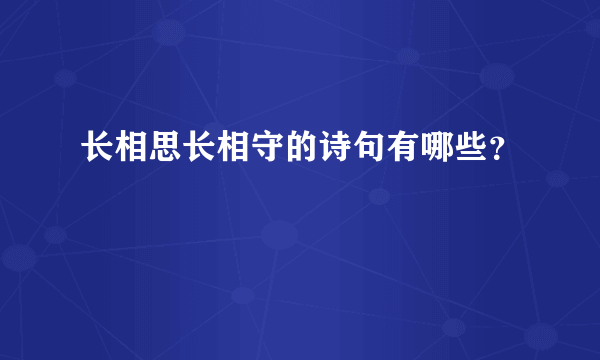 长相思长相守的诗句有哪些？