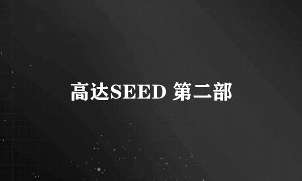 高达SEED 第二部