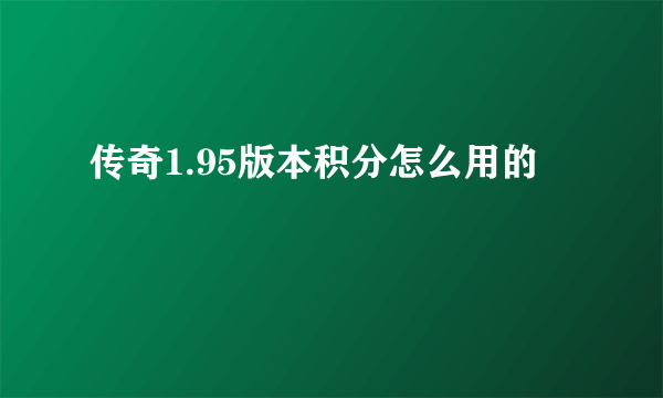 传奇1.95版本积分怎么用的