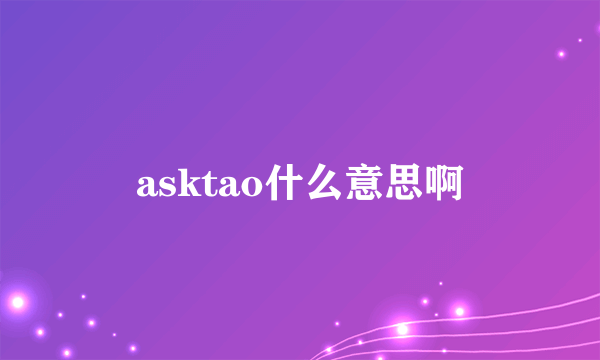 asktao什么意思啊