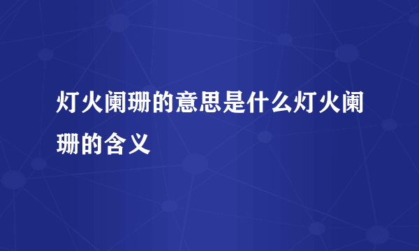 灯火阑珊的意思是什么灯火阑珊的含义