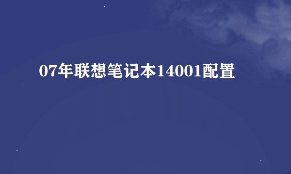 07年联想笔记本14001配置