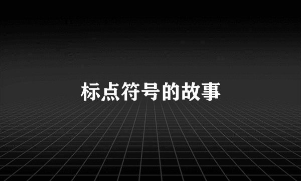 标点符号的故事