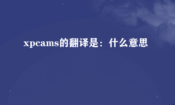 xpcams的翻译是：什么意思