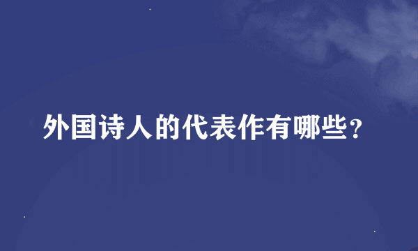 外国诗人的代表作有哪些？