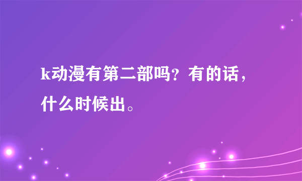 k动漫有第二部吗？有的话，什么时候出。