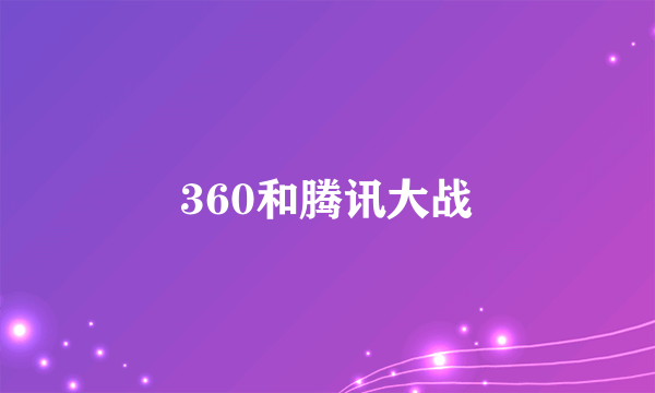 360和腾讯大战