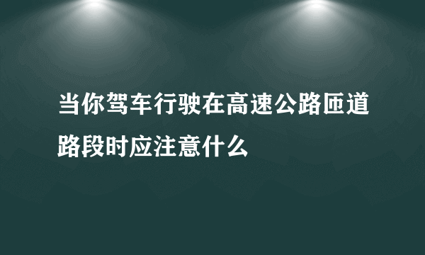 当你驾车行驶在高速公路匝道路段时应注意什么