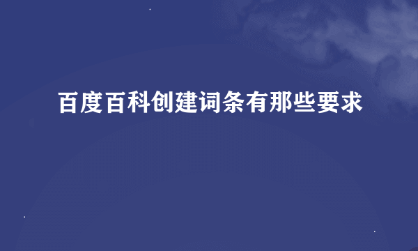 百度百科创建词条有那些要求