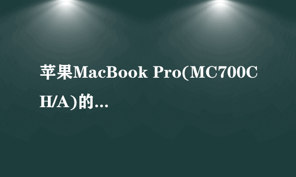 苹果MacBook Pro(MC700CH/A)的详细参数