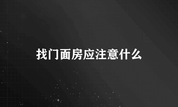 找门面房应注意什么