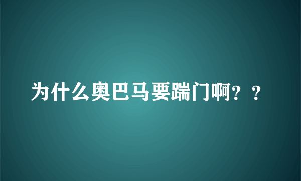 为什么奥巴马要踹门啊？？