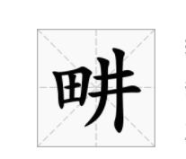 畊字怎么读