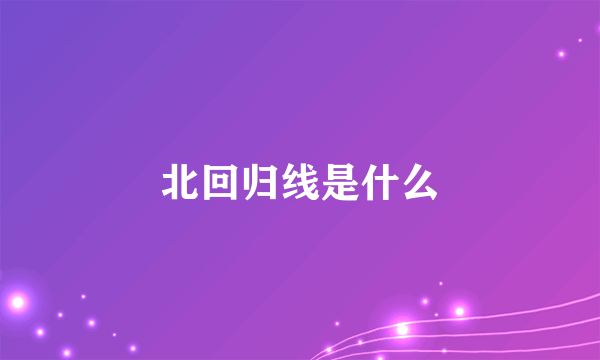 北回归线是什么