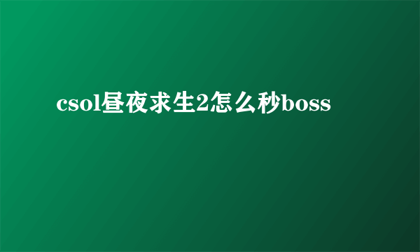 csol昼夜求生2怎么秒boss