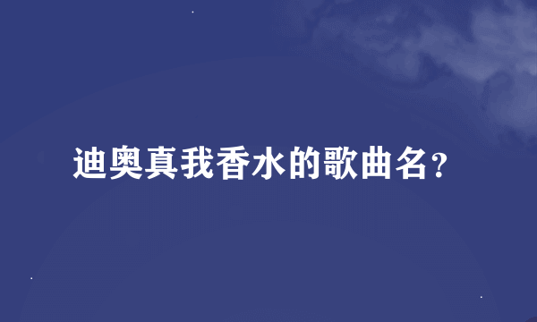 迪奥真我香水的歌曲名？