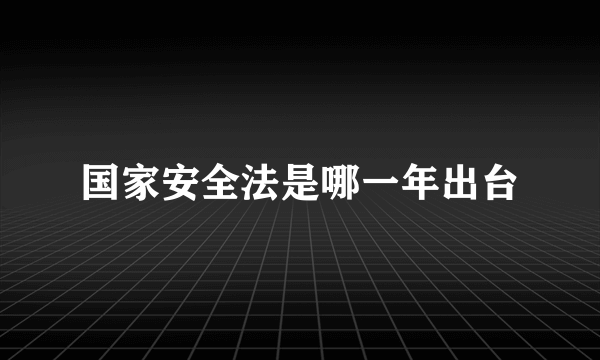 国家安全法是哪一年出台