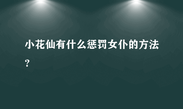 小花仙有什么惩罚女仆的方法？