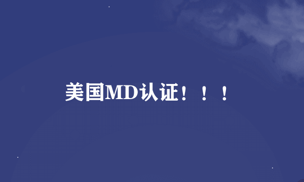 美国MD认证！！！