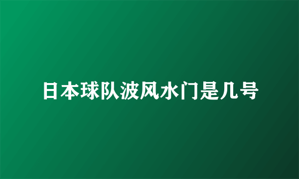 日本球队波风水门是几号