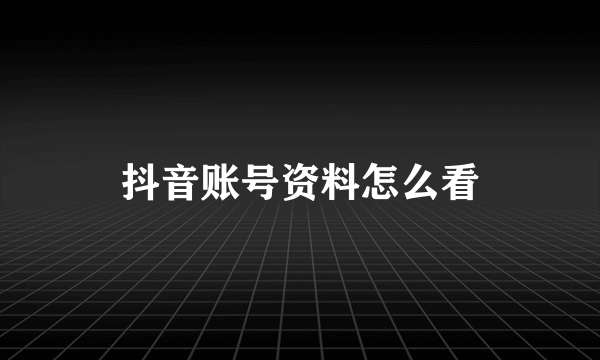 抖音账号资料怎么看