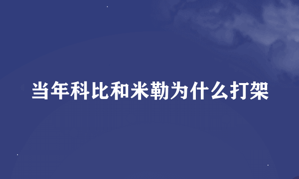 当年科比和米勒为什么打架