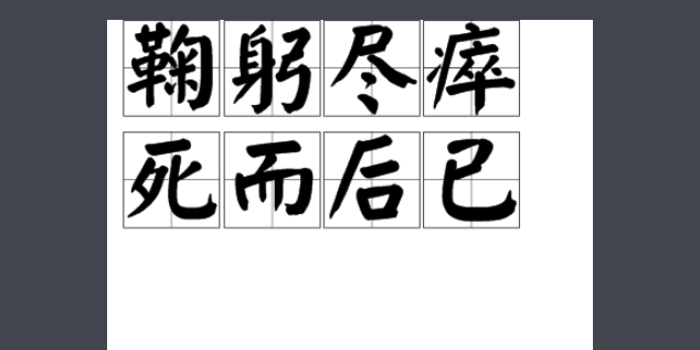 鞠躬尽瘁死而后已的意思解释是什么?