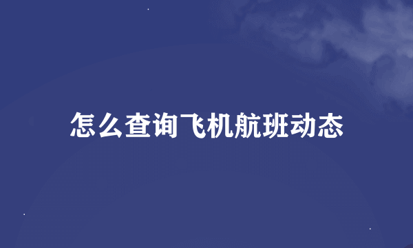 怎么查询飞机航班动态