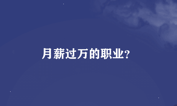 月薪过万的职业？