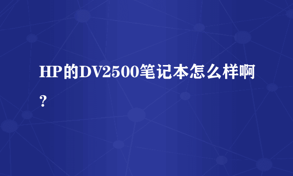 HP的DV2500笔记本怎么样啊?