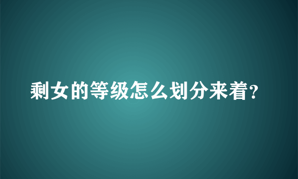 剩女的等级怎么划分来着？