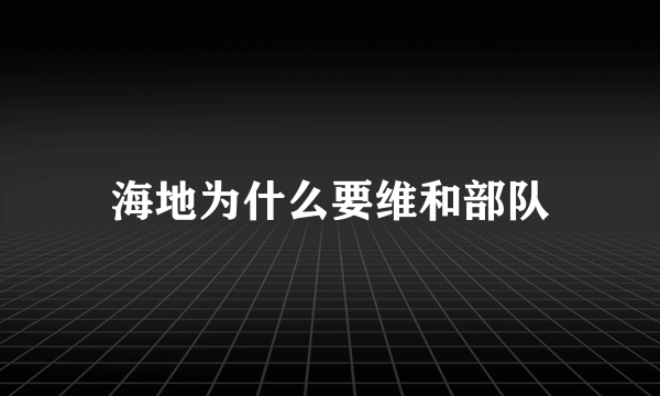 海地为什么要维和部队