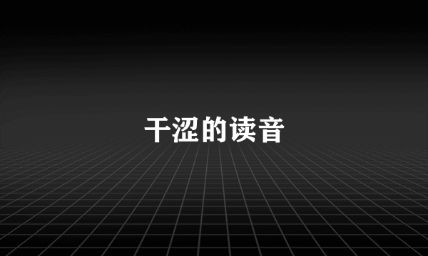 干涩的读音