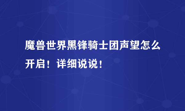 魔兽世界黑锋骑士团声望怎么开启！详细说说！