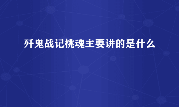 歼鬼战记桃魂主要讲的是什么