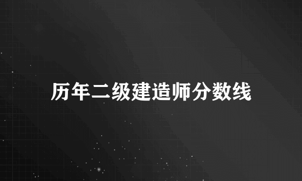 历年二级建造师分数线