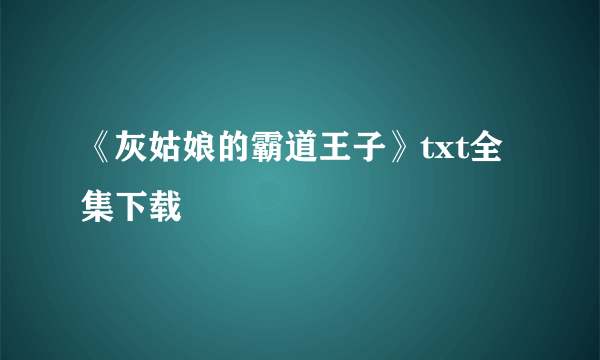 《灰姑娘的霸道王子》txt全集下载