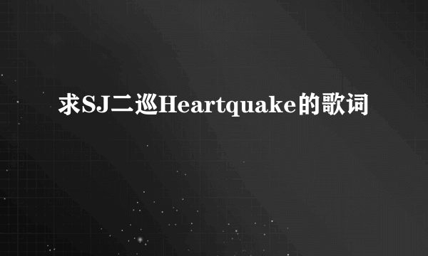 求SJ二巡Heartquake的歌词