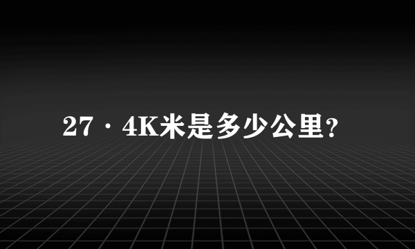 27·4K米是多少公里？